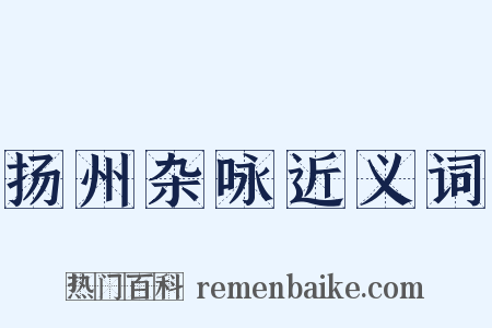 扬州杂咏近义词是什么意思的图片